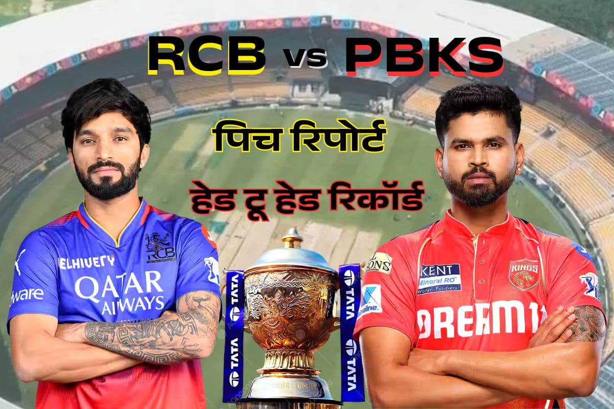 बंगलुरु पिच रिपोर्ट; बल्लेबाजों का फायदा या गेंदबाजों का लाभ, साथ ही जानें RCB vs PBKS हेड टू हेड रिकॉर्ड