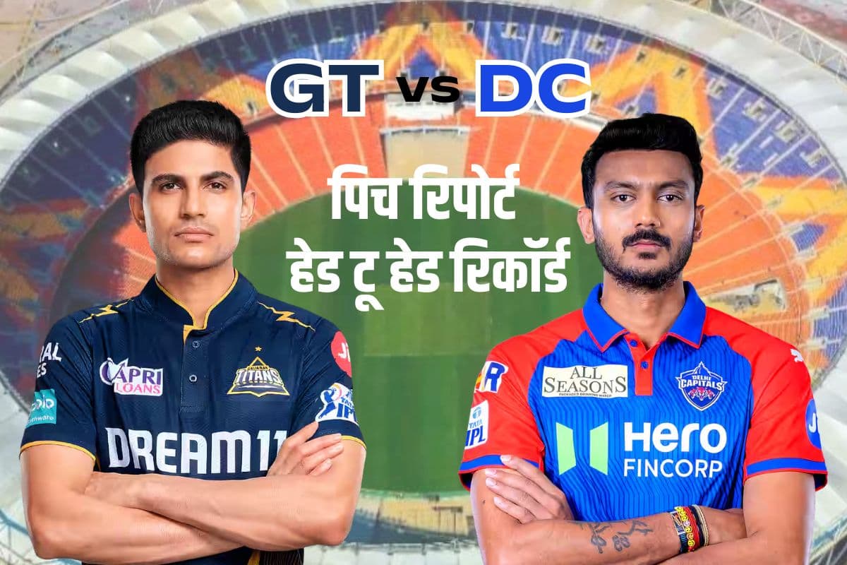GT vs DC: अहमदाबाद की पिच पर किसे मिलेगी मदद; बल्लेबाज या गेंदबाज! हेड टू हेड रिकॉर्ड में है किसका पलड़ा भारी
