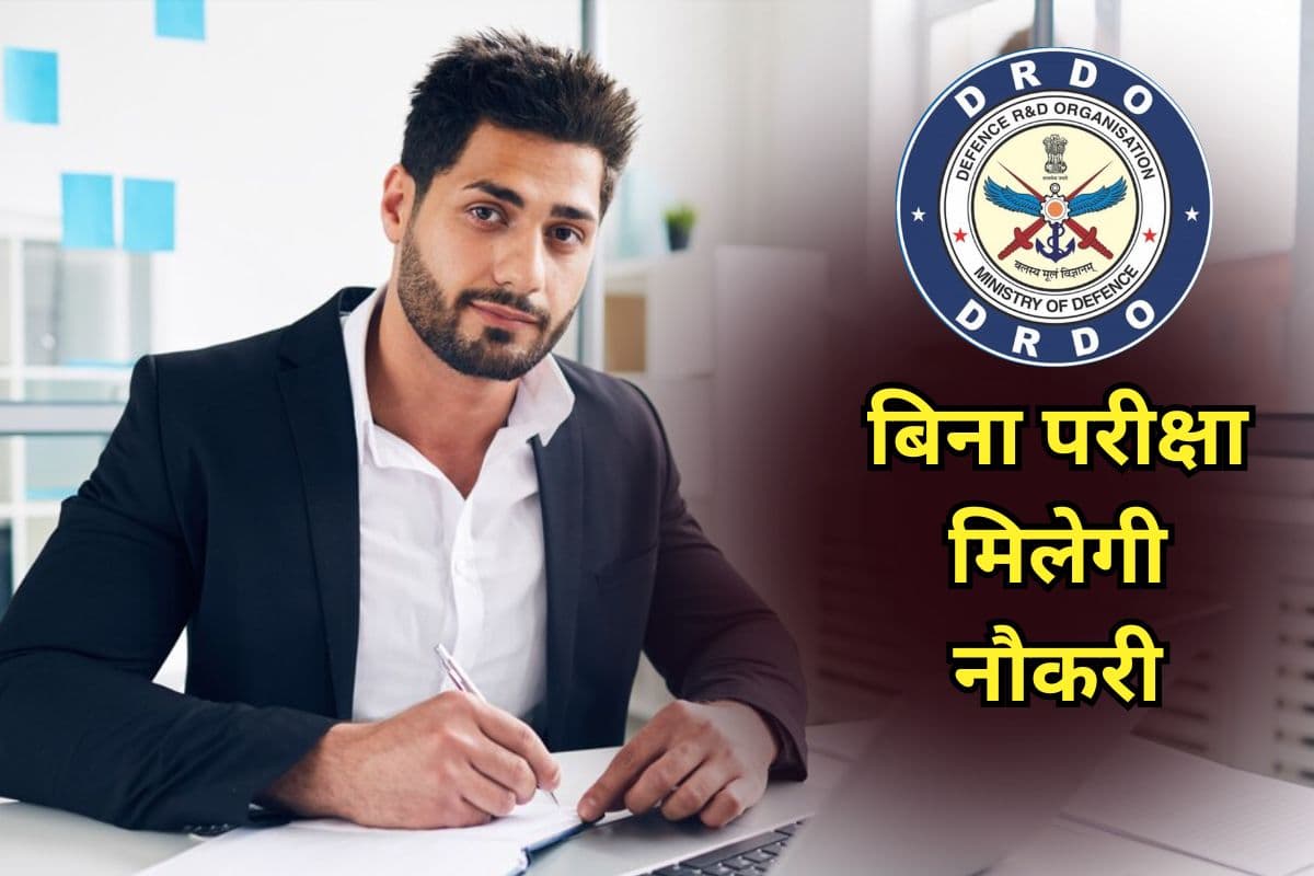 DRDO Recruitment 2025: डीआरडीओ में बिना परीक्षा मिलेगी नौकरी, यहां तुरंत करें अप्लाई