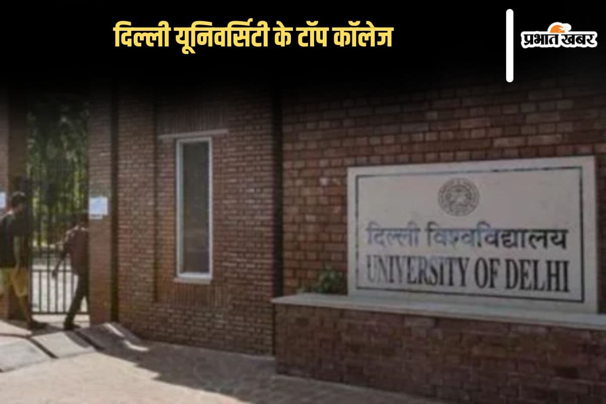 DU Top Colleges List 2025: दिल्ली यूनिवर्सिटी के इन टॉप कॉलेज में एडमिशन के लिए रहती है होड़, देखें लिस्ट