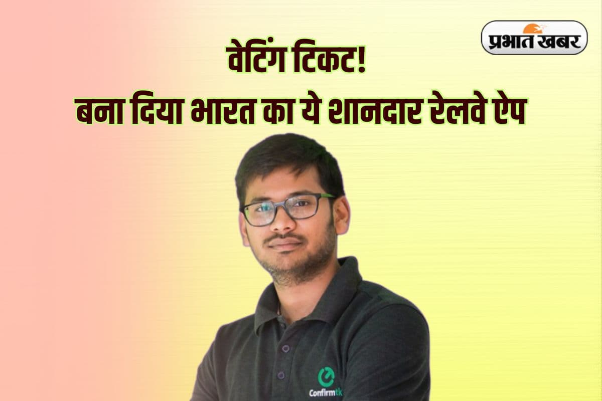 Success Story: झारखंड के इस कॉलेज से किया BTech, बना डाला रेलवे टिकट Confirm का  सक्सेसफुल App