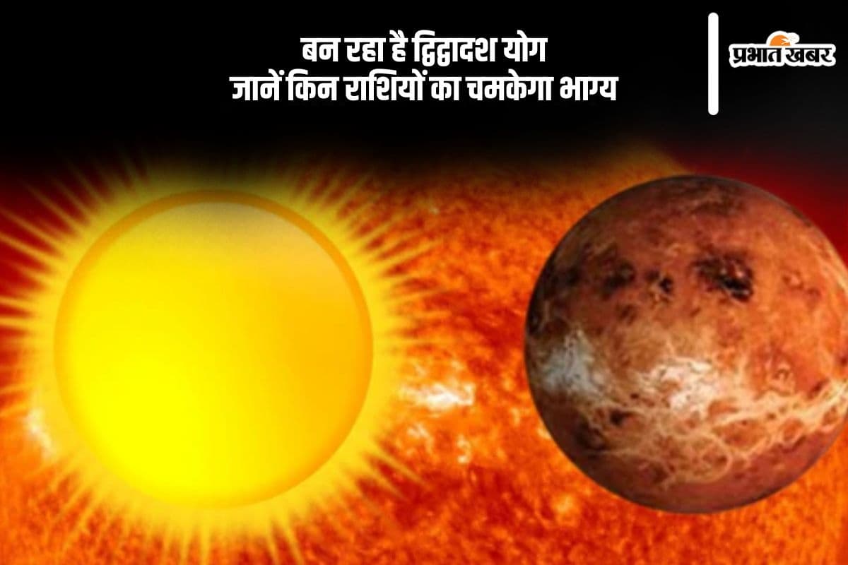 होने जा रहा है द्विद्वादश योग का निर्माण, चमकेगा इन राशियों का भाग्य