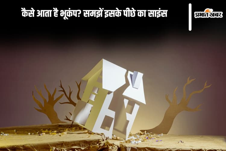 Earthquake in Hindi: 90% लोग नहीं जानते...कैसे आता है भूकंप? समझें इसके पीछे का साइंस