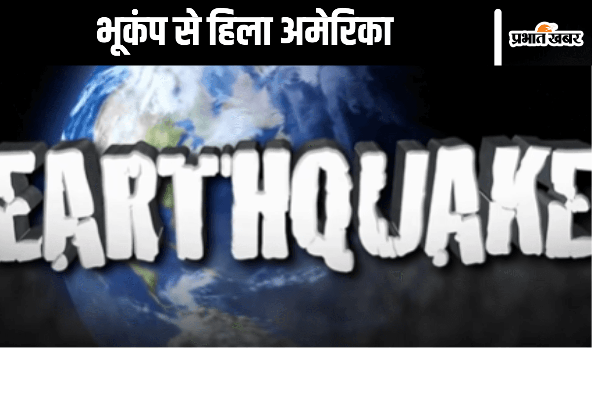 Earthquake : अमेरिका में जोरदार भूकंप, कुत्ते और हाथी सब भागने लगे, देखें वीडियो