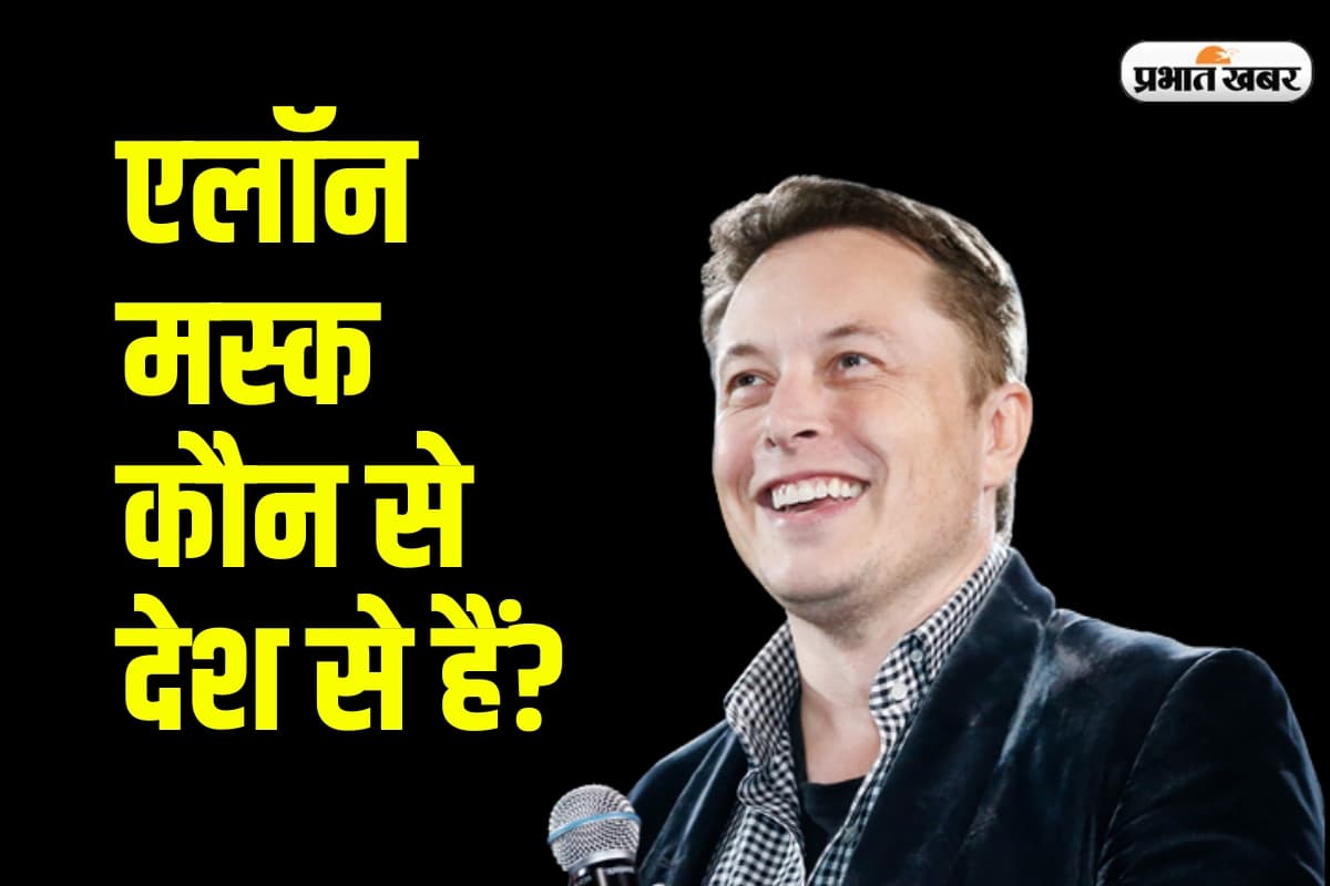 Elon Musk Origin: आधा भारत नहीं जानता एलन मस्क किस देश से हैं, सच्चाई जानकर उड़ जाएंगे होश