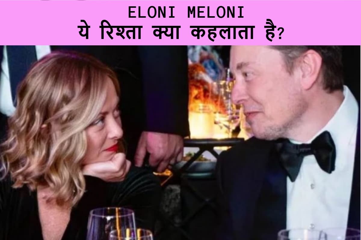 Elon Musk और Giorgia Meloni के बीच अफेयर? वायरल तस्वीरों पर मस्क ने तोड़ी चुप्पी!
