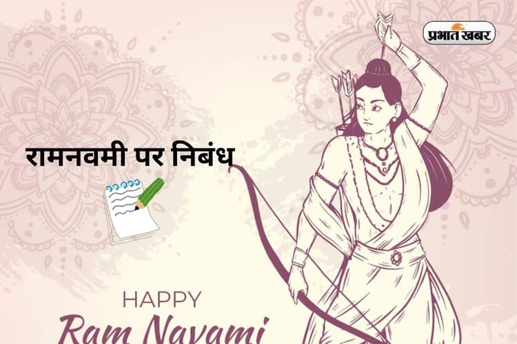 Essay on Ram Navami in Hindi 2025: रामनवमी पर निबंध ऐसे लिखें छात्र, मिलेंगे फुल मार्क्स