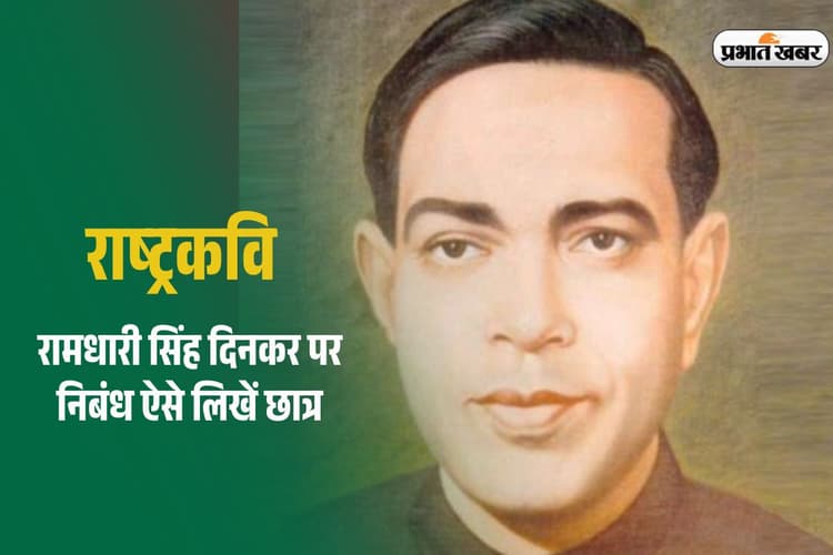 Essay on Ramdhari Singh Dinkar: ‘राष्ट्रकवि’ रामधारी सिंह दिनकर पर निबंध ऐसे लिखें छात्र