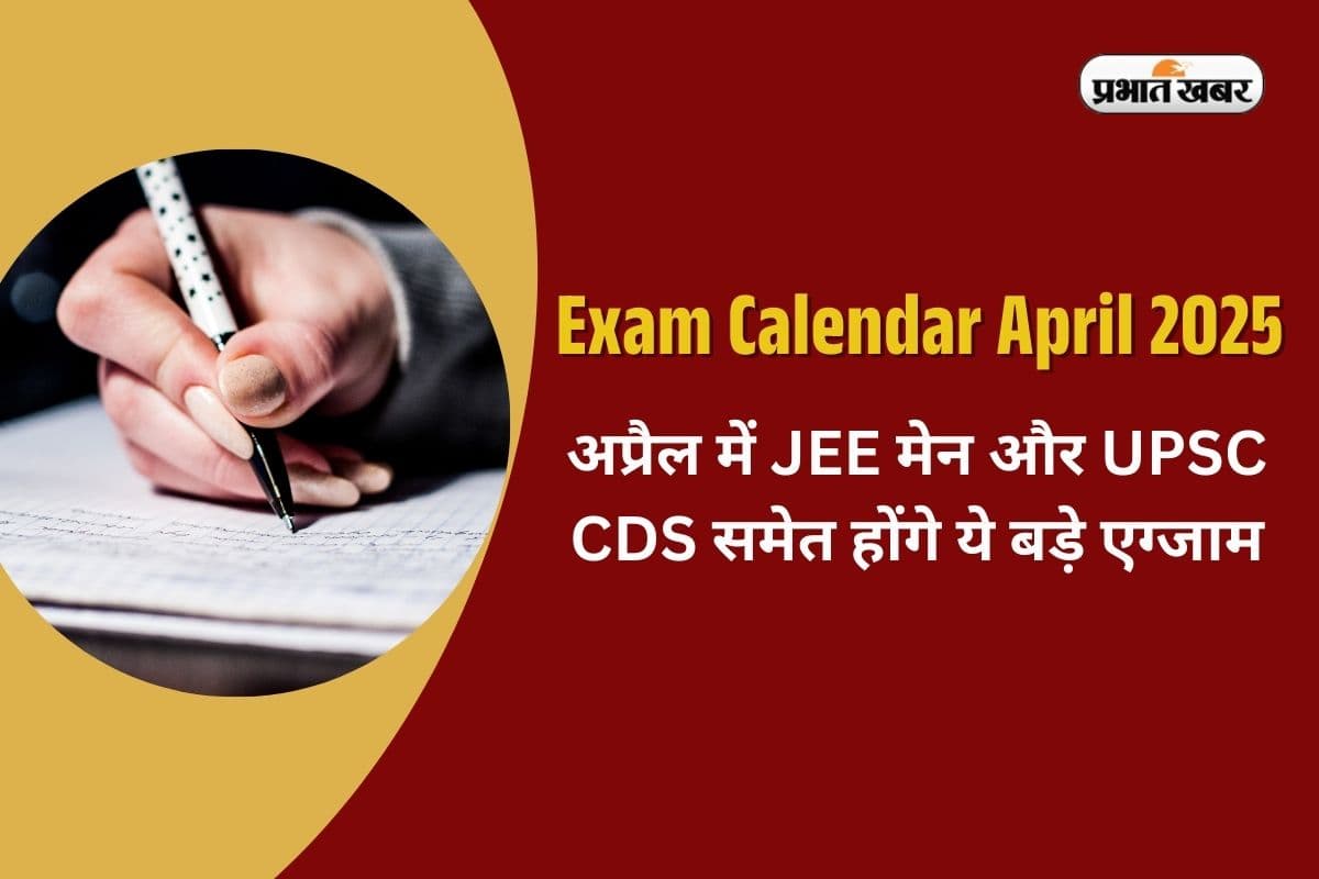 Exam Calendar April 2025: अप्रैल में JEE मेन और UPSC CDS समेत होंगे ये बड़े एग्जाम, नोट कर लें डेट