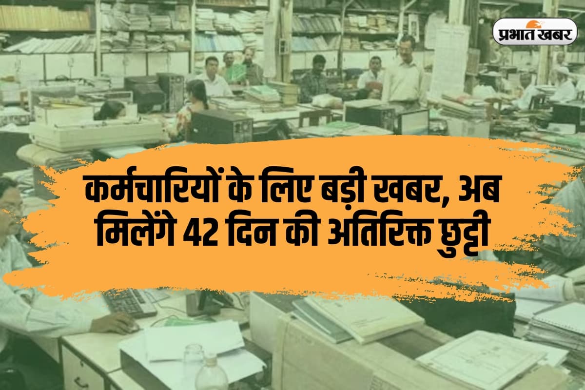 केंद्रीय कर्मचारियों के लिए बड़ी खबर, अब मिलेंगे 42 दिन की अतिरिक्त छुट्टी, लेकिन लेने से पहले 50 बार सोचेंगे