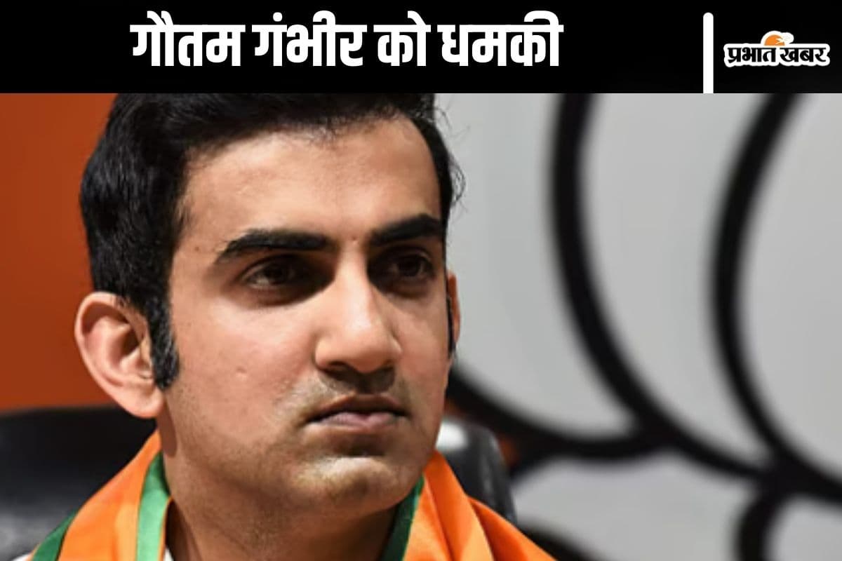 Gautam Gambhir Death Threat : आई किल यू! किसने दी गौतम गंभीर को जान से मारने की धमकी