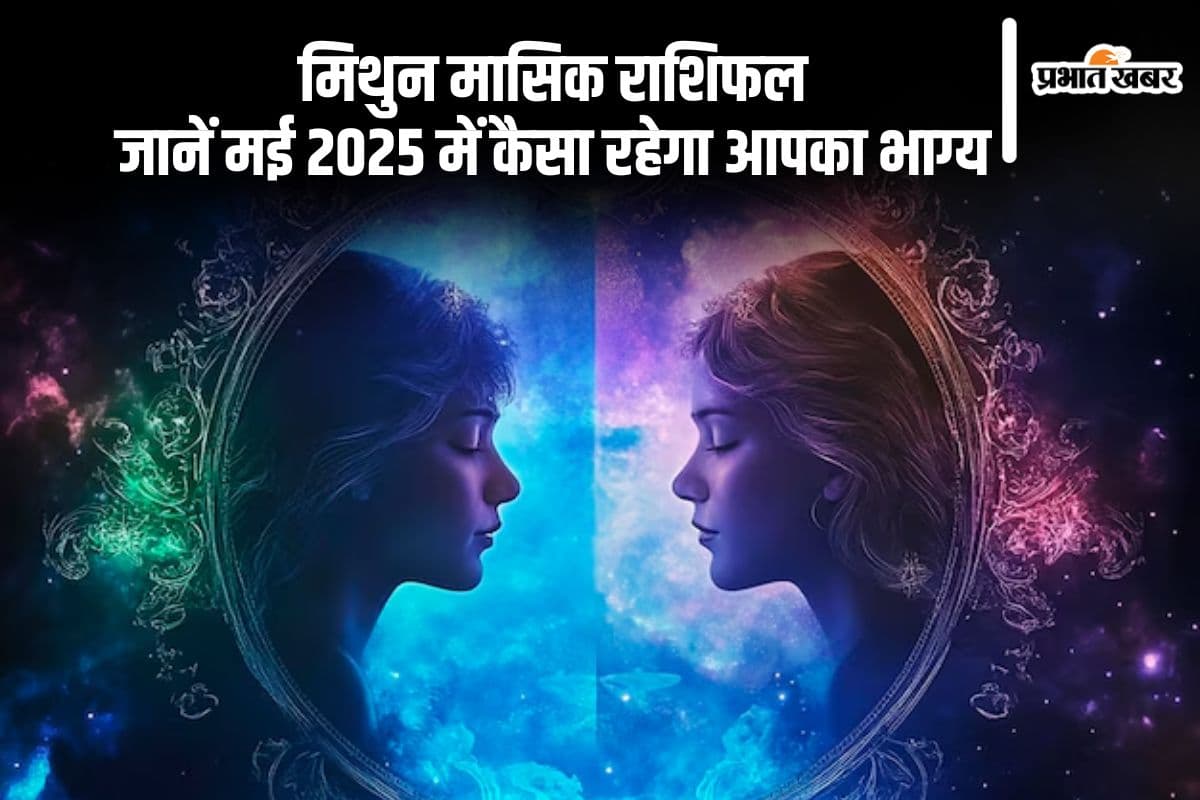 Gemini Monthly Horoscope May 2025: मिथुन राशि के दिलों में दस्तक दे सकता है नया प्यार, पढ़ें मासिक राशिफल