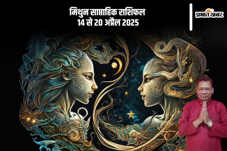 मिथुन साप्ताहिक राशिफल 14 से 20 अप्रैल 2025, किसी विशेष व्यक्ति के प्रति आपकी रुचि बढ़ सकती है