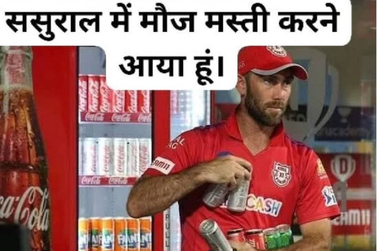 ‘ससुराल में मौज-मस्ती करने आया हूं’ ग्लेन मैक्सवेल फिर हुए फ्लॉप तो फैंस ने उड़ाया मजाक