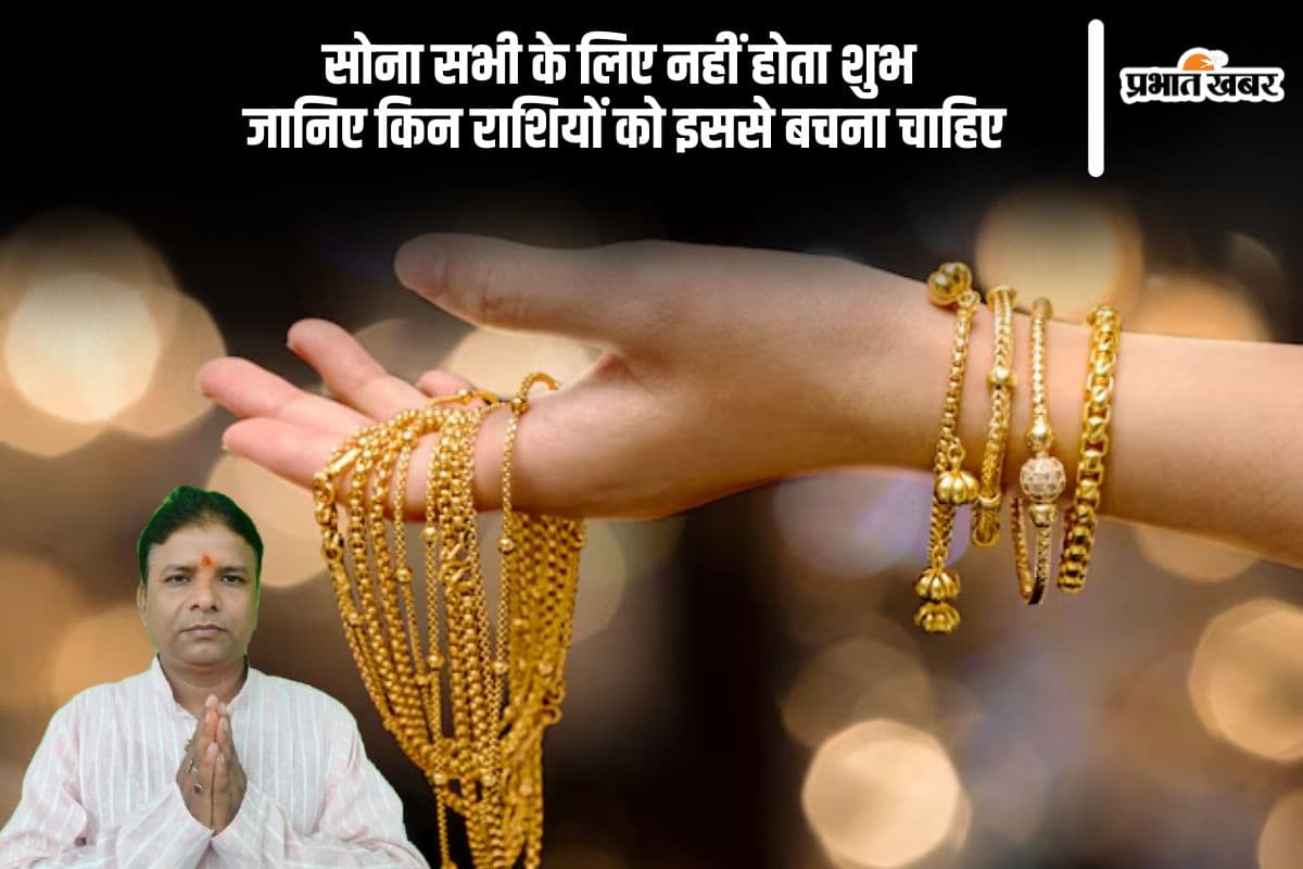 क्या आप भी पहनते हैं सोना? पहले जान लें किन राशियों को करना चाहिए परहेज