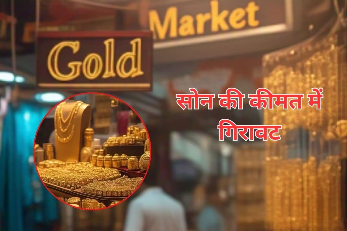 Gold Price Today : अचानक क्यों गिर गई सोने की कीमत