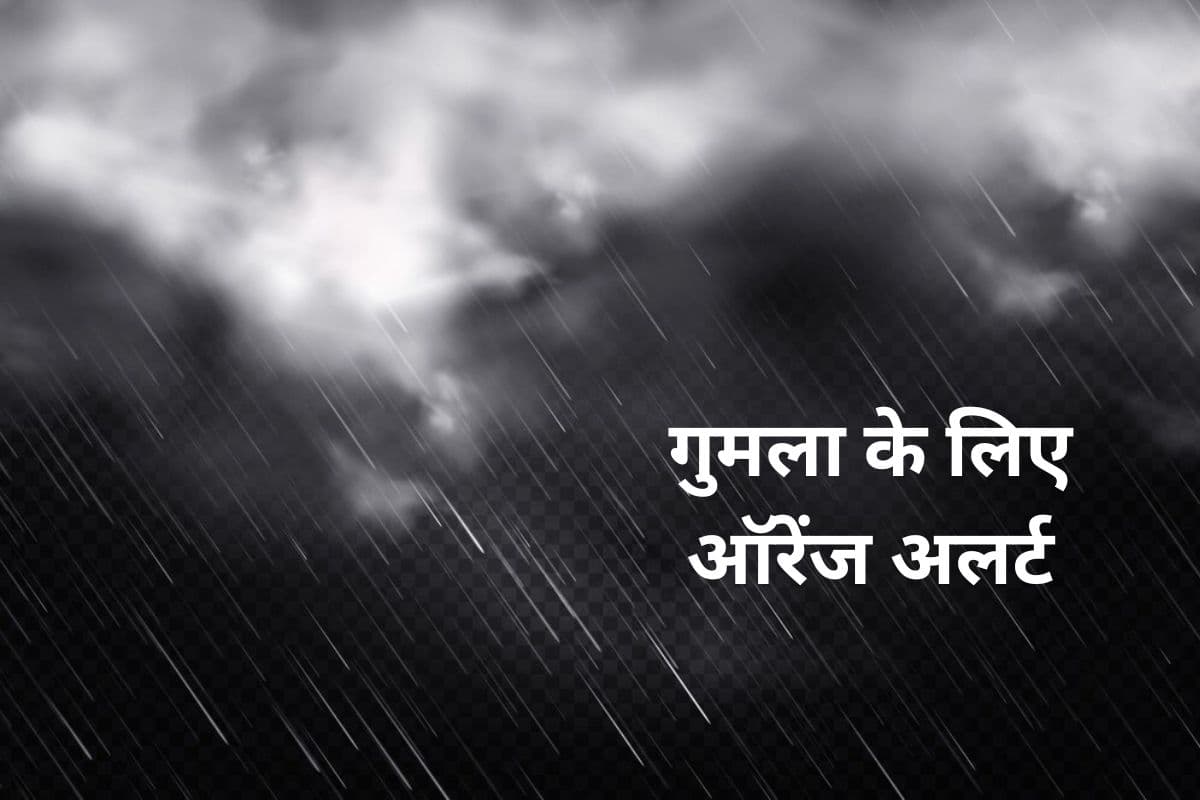 Rain Alert: गुमला वालों सावधान! अगले 3 घंटे में गरज और आंधी-तूफान के साथ होगी बारिश