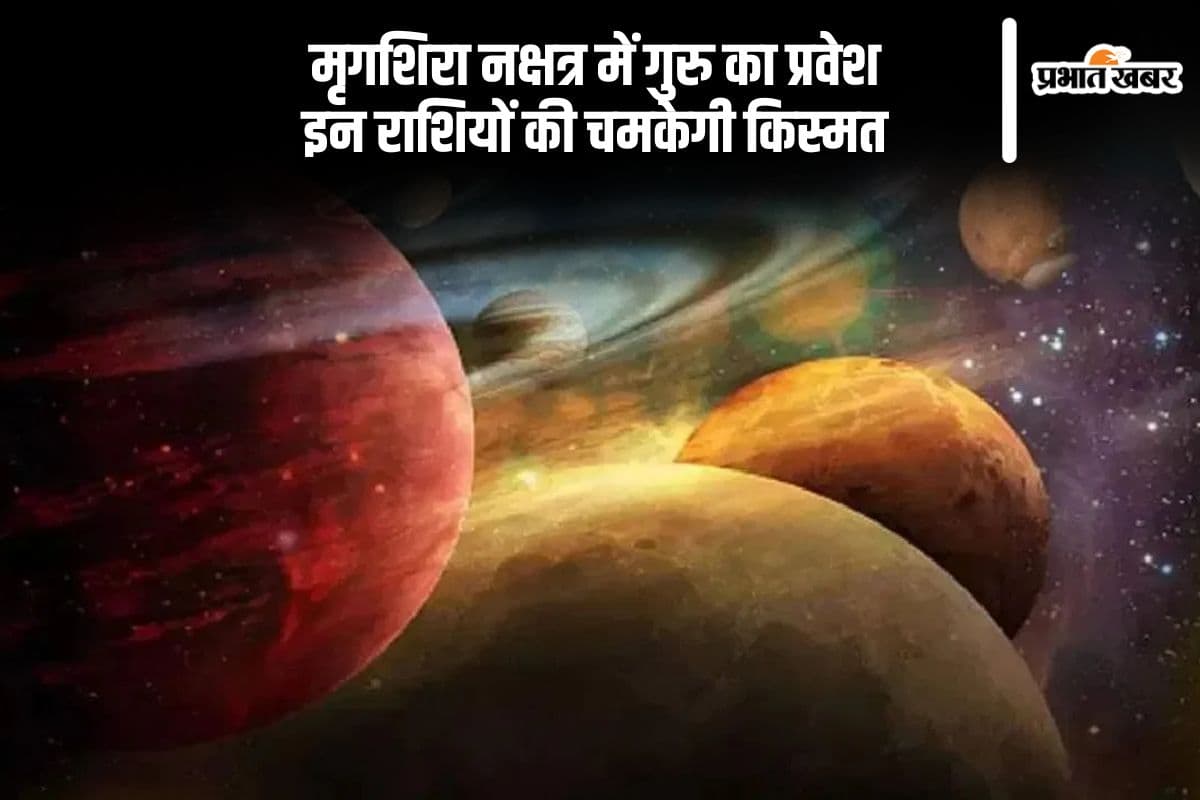 बदलने वाला है भाग्य! गुरु का मृगशिरा में प्रवेश इन राशियों के लिए शुभ
