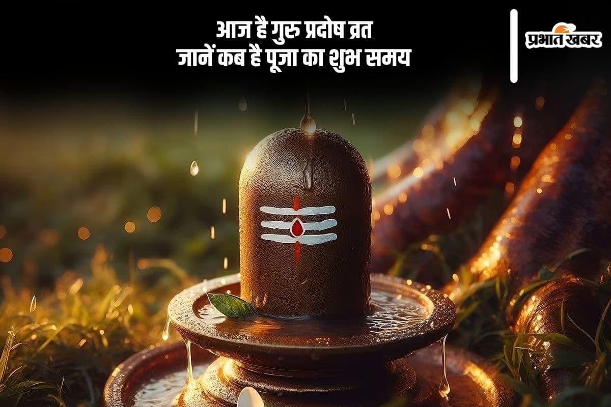आज रखा जा रहा है गुरु प्रदोष व्रत, नोट करें शुभ मुहूर्त