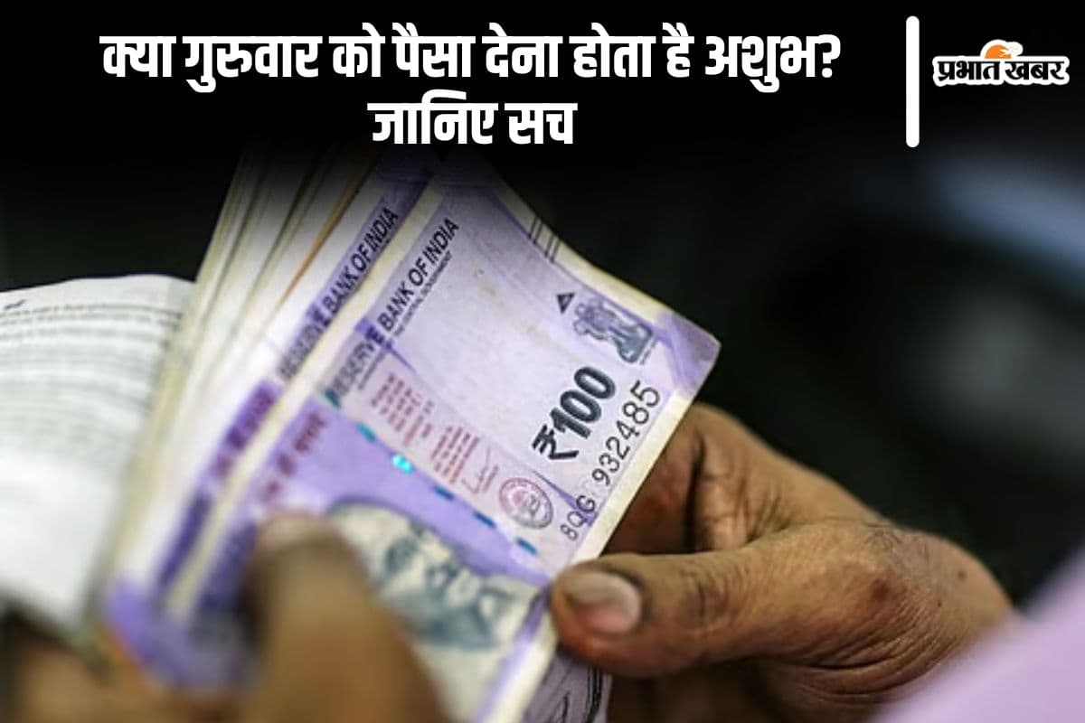 गुरुवार को धन लेन-देन शुभ या अशुभ, क्या लाएगा सौभाग्य या संकट?