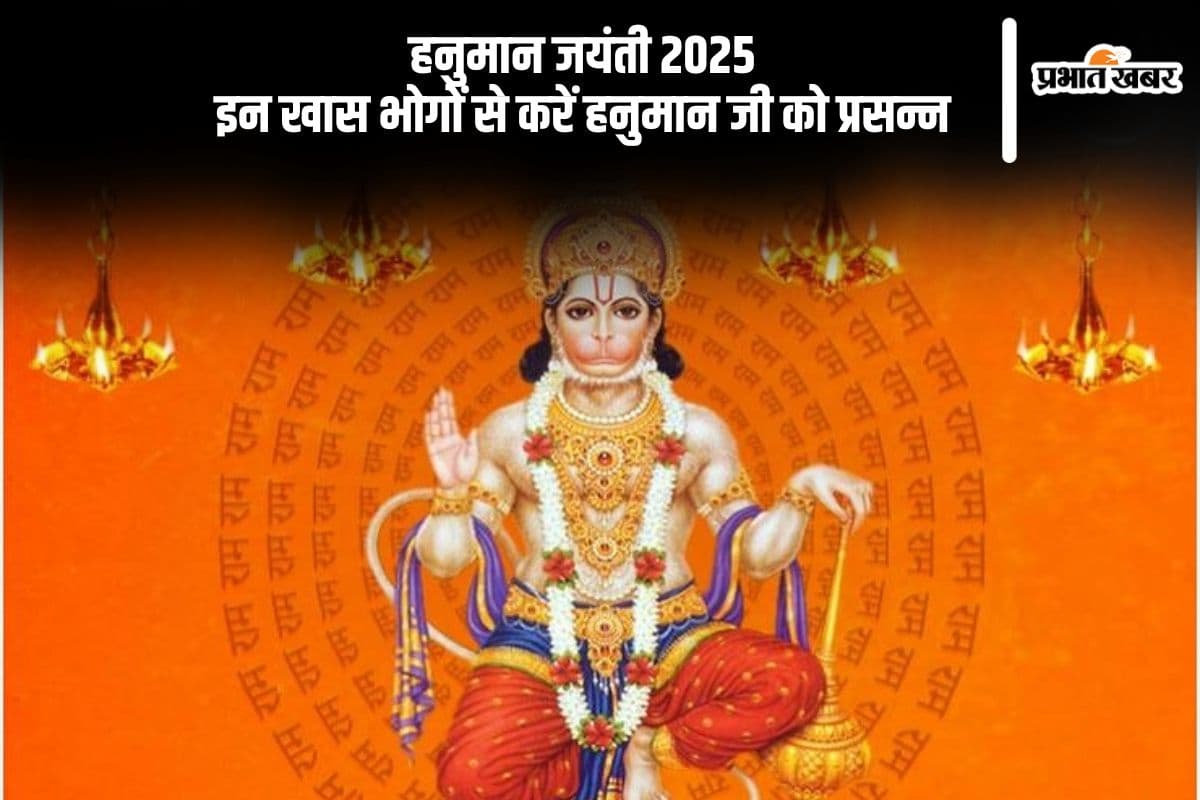 बजरंगबली को प्रिय हैं ये भोग, हनुमान जयंती 2025 पर करें अर्पण