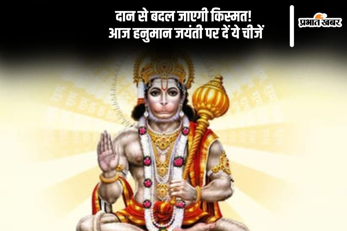 आज हनुमान जयंती 2025 पर करें इन 5 चीजों का दान, होगी कृपा बरसात