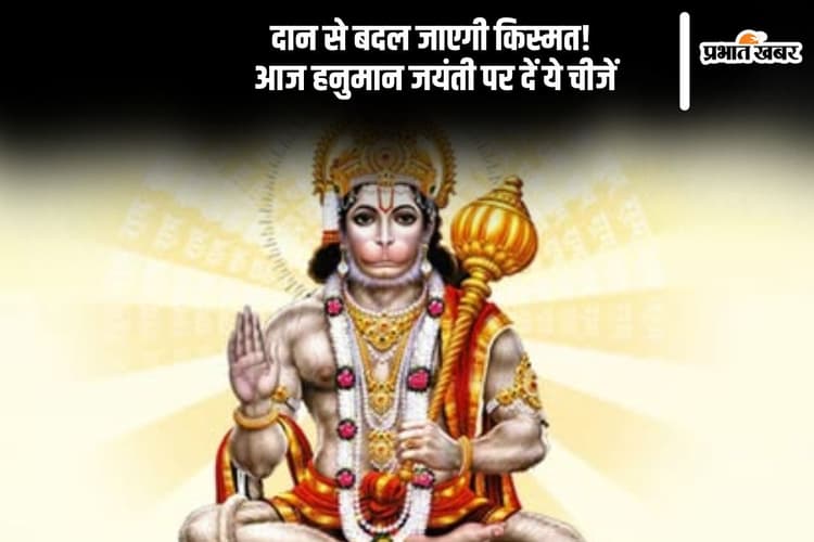 आज हनुमान जयंती 2025 पर करें इन 5 चीजों का दान, होगी कृपा बरसात