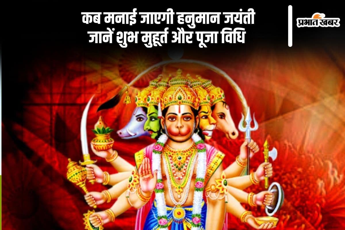 कब मनाई जाएगी हनुमान जयंती, यहां देखें शुभ मुहूर्त और पूजा विधि