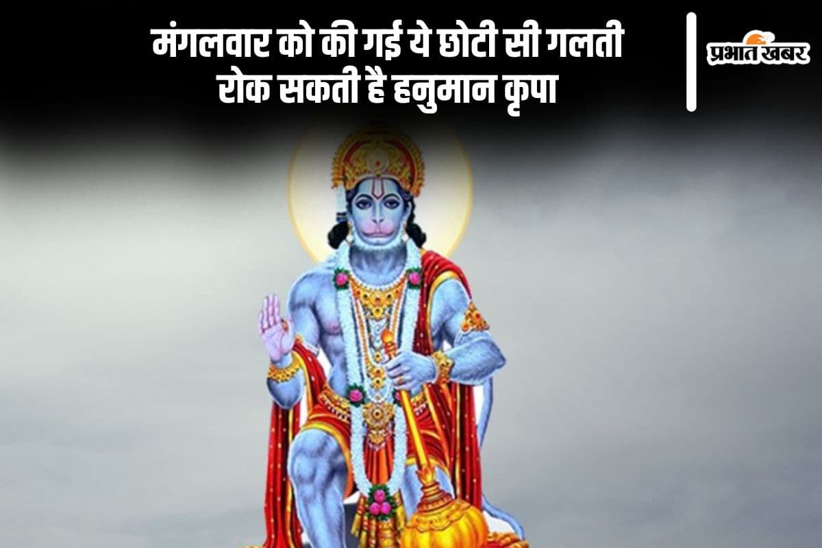 हनुमान जी की कृपा चाहिए तो मंगलवार को न करें ये गलती