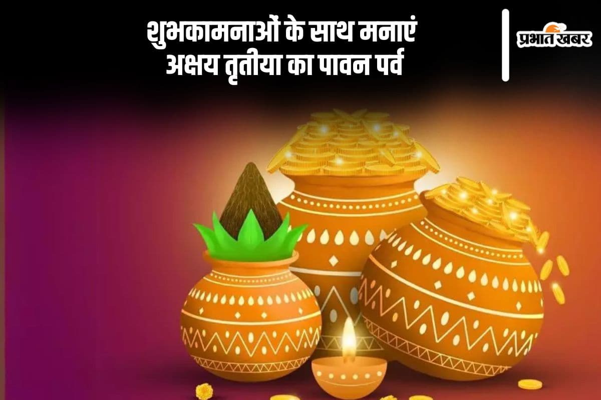 Happy Akshaya Tritiya 2025 Wishes: पावन पर्व अक्षय तृतीया पर अपनों को भेजें शुभकामनाओं की मिठास