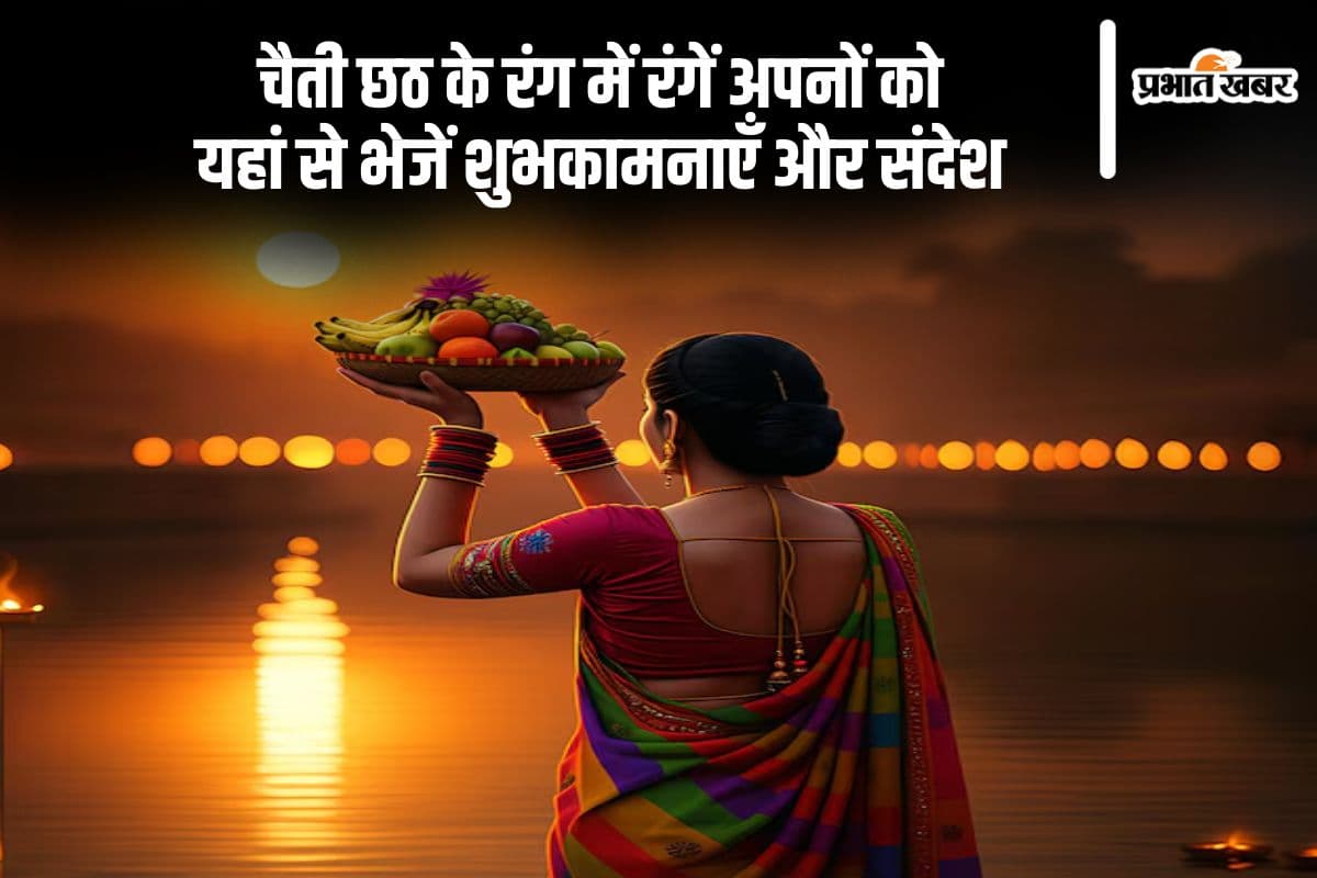 चैती छठ पूजा के पावन अवसर पर भेजें बधाई संदेश, यहां से करें शेयर