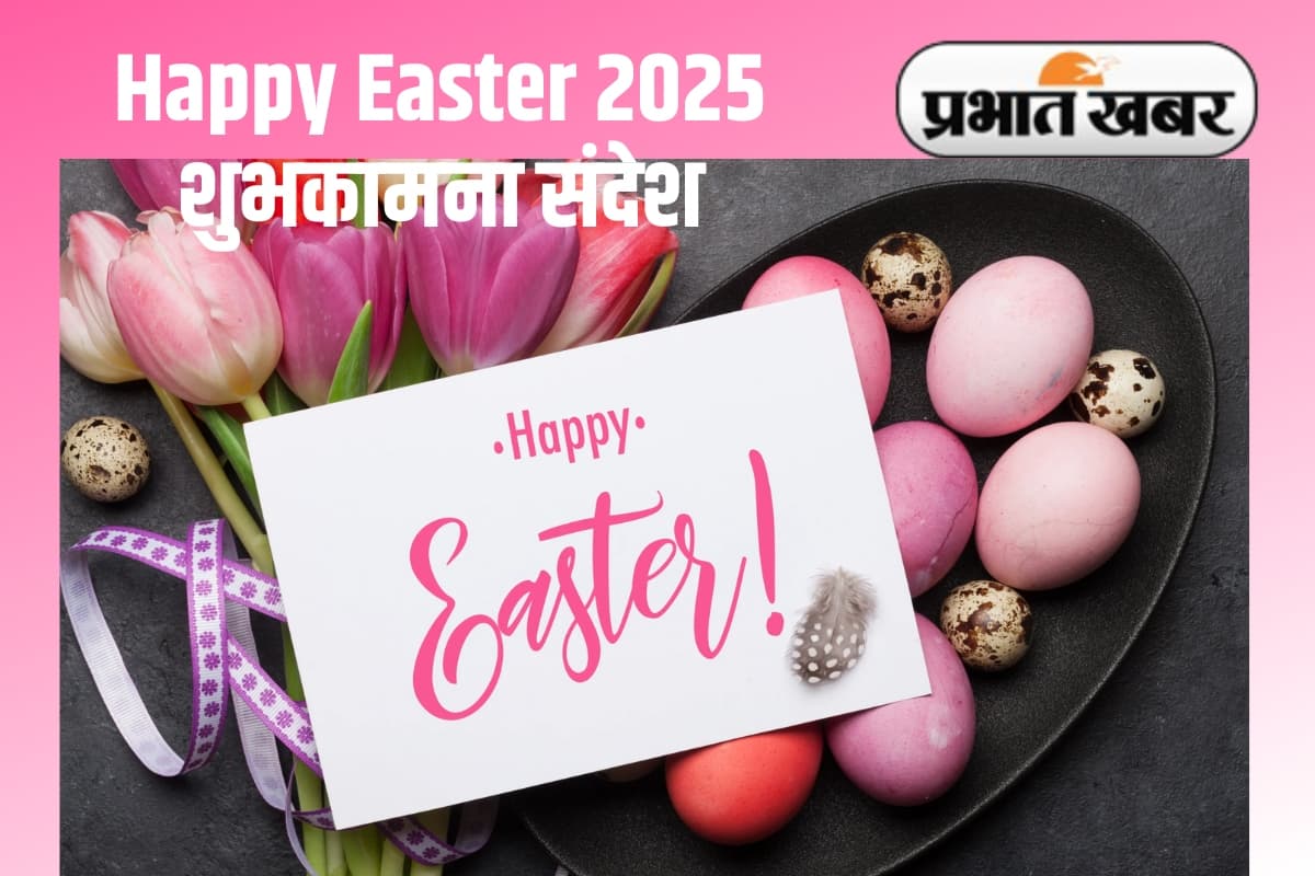 Happy Easter 2025 Wishes and WhatsApp Messages: इन खूबसूरत शुभकामना संदेशों से अपनों को भेजें प्यार भरी बधाई!