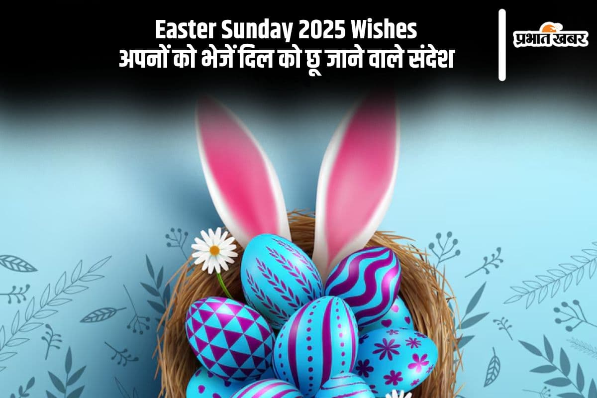 कल है ईस्टर संडे, यहां से अपनों को दें शुभकामनाएं, भेजें ये कोट्स और संदेश