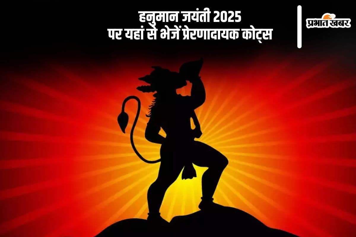 हनुमान जयंती 2025 अपनों को भेजें ये प्रेरक विचार