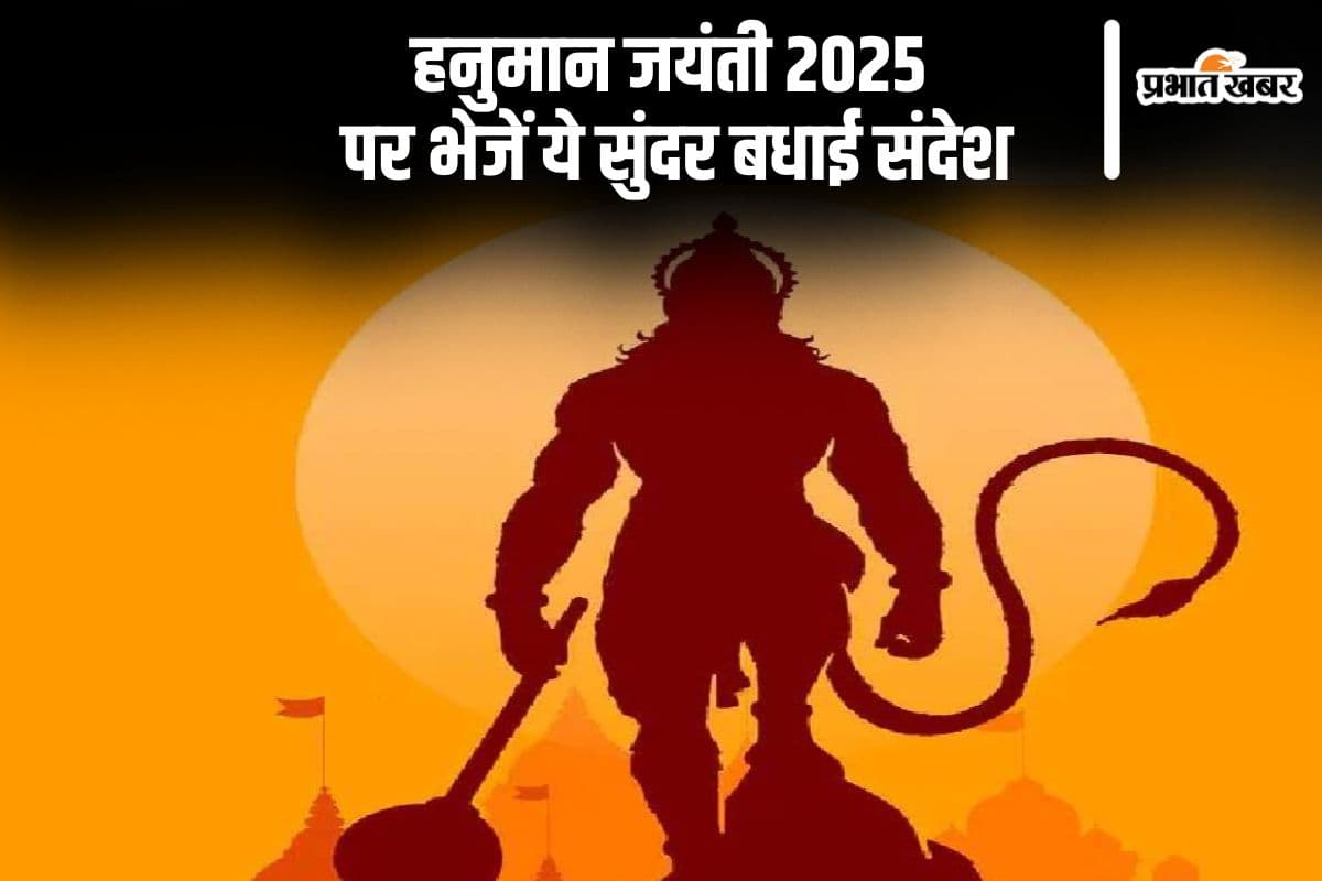 हनुमान जयंती 2025 पर अपनों को यहां से भेजें शुभकामना संदेश