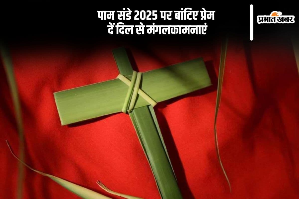 Palm Sunday 2025 की पावन बेला पर अपनों को दें यह सुंदर शुभकामनाएं