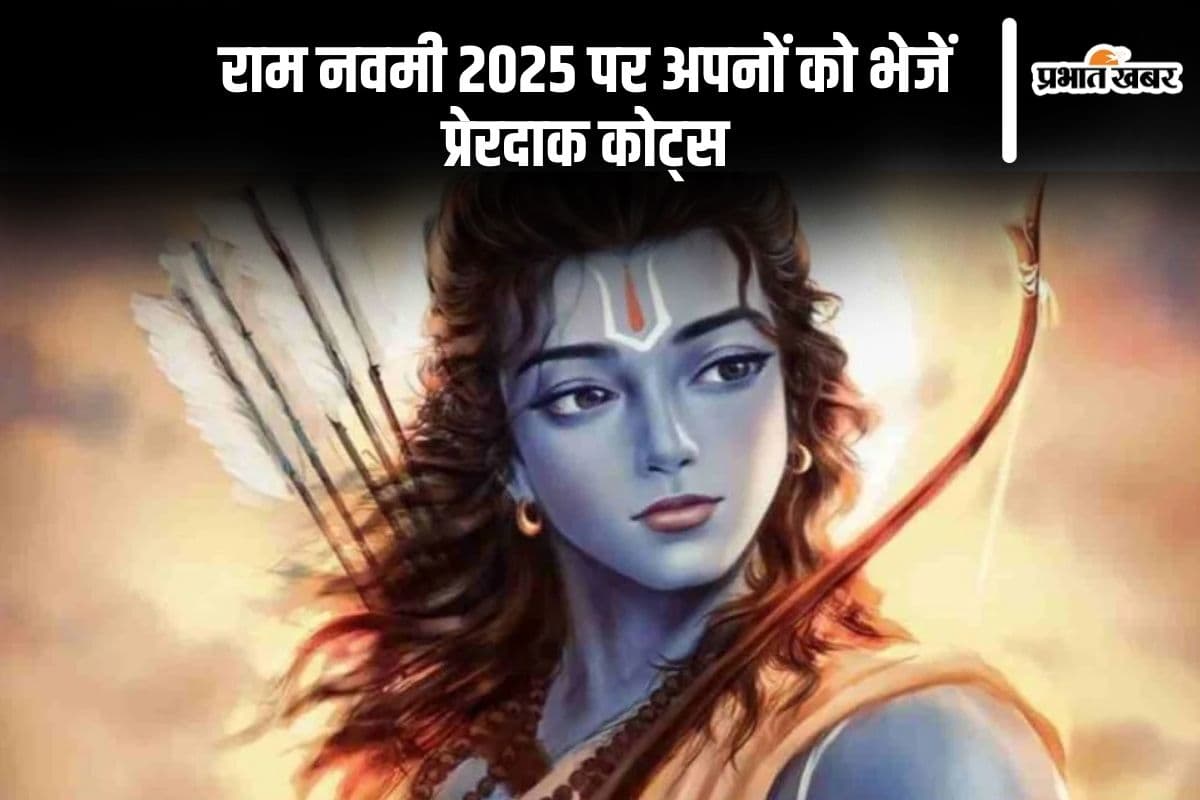 रामनवमी 2025 के अवसर पर यहां से अपनों को भेजें श्रीराम से संबंधित कोट्स