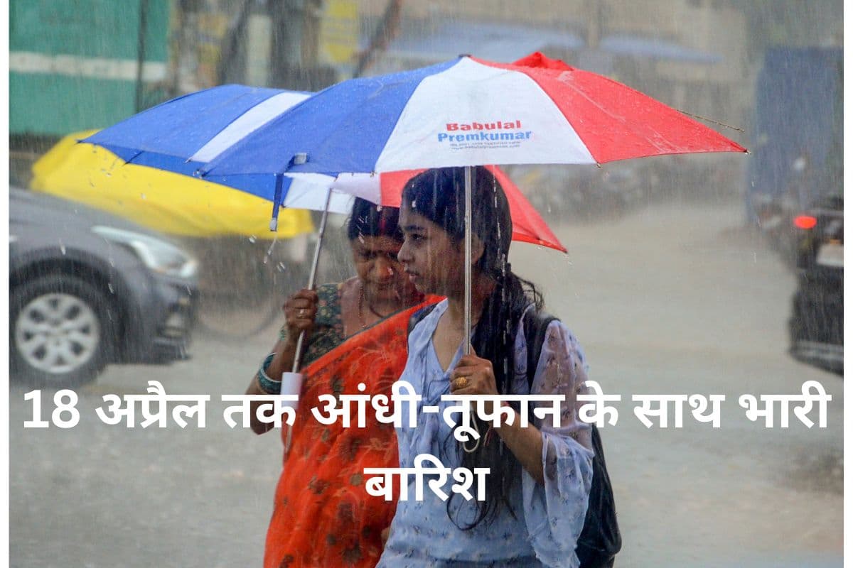 Heavy Rain Alert: 18 अप्रैल तक आंधी-तूफान के साथ होगी भारी बारिश, IMD अलर्ट