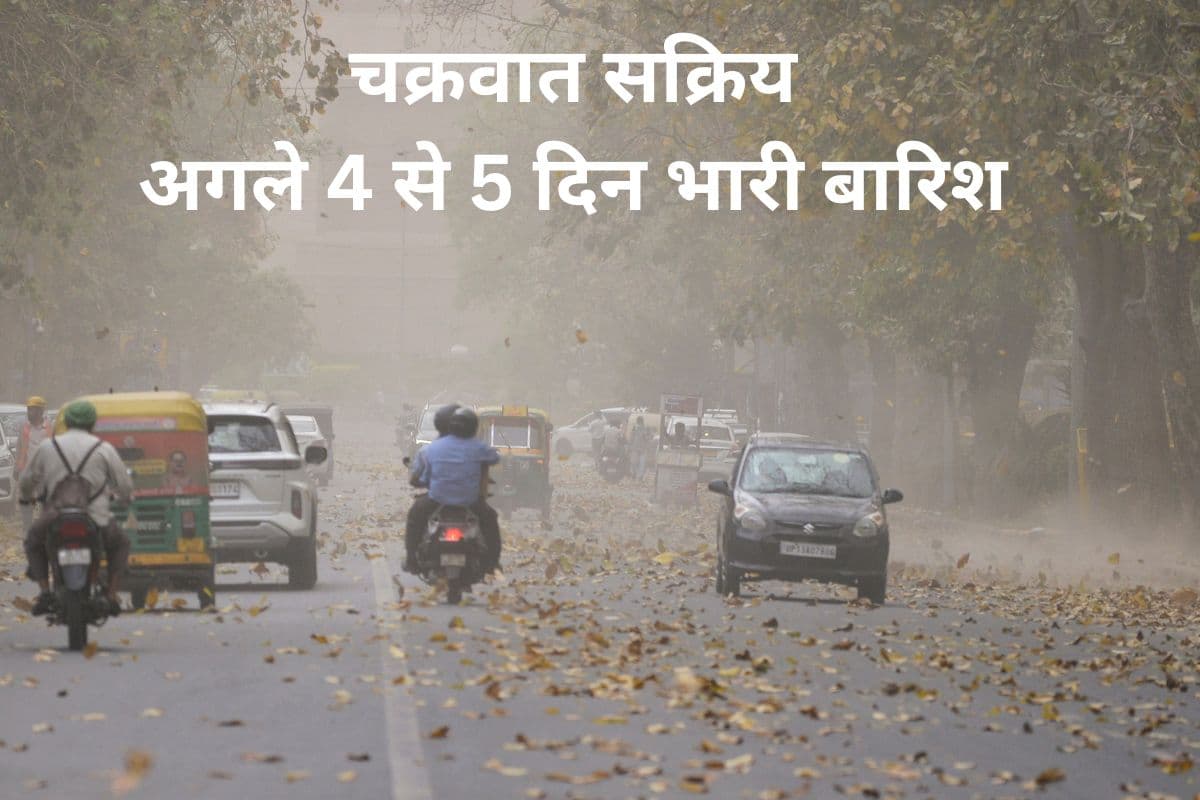 Heavy Rainfall Alert: पश्चिमी विक्षोभ का असर, 20 अप्रैल तक भारी बारिश का अनुमान, IMD अलर्ट