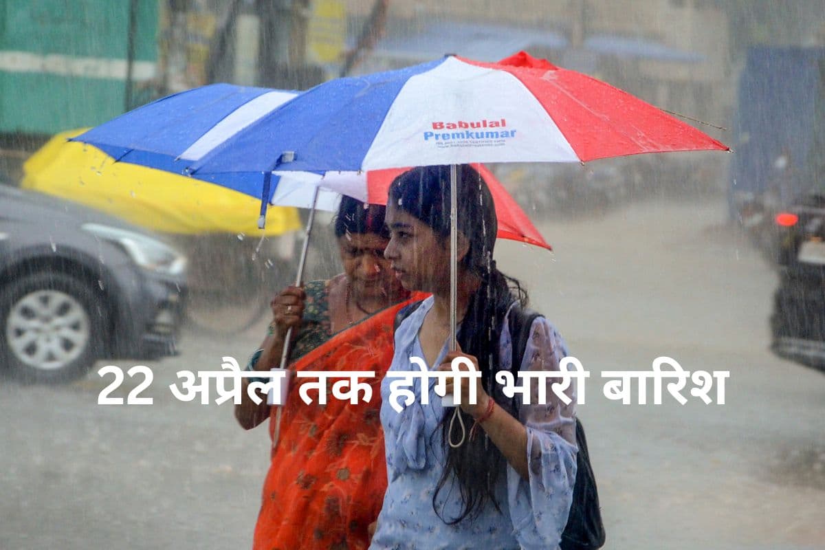 Heavy Rain Alert: चक्रवात सक्रिय, 22 अप्रैल तक होगी भारी बारिश, आंधी-तूफान का अलर्ट