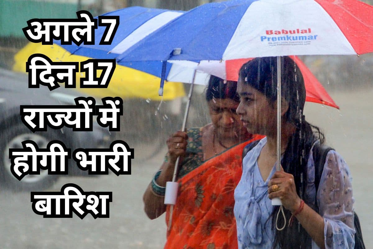 Heavy Rain Alert: अगले 7 दिन 17 राज्यों में होगी भारी बारिश, 60 की रफ्���ार से चलेंगी हवाएं, IMD अलर्ट