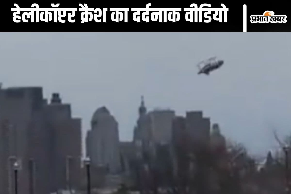 Watch Video : पत्ते की तरह आसमान से नदी में गिरा हेलीकॉप्टर, 6 की मौत