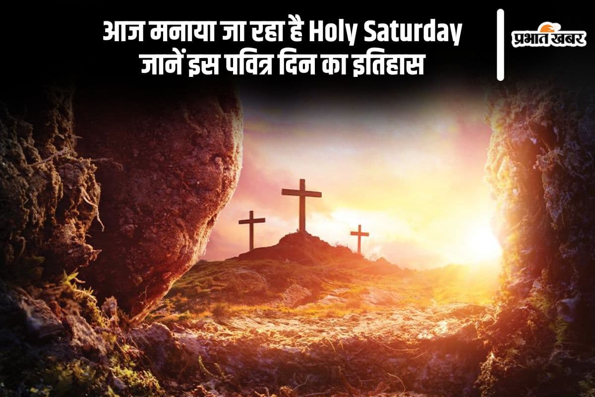 आज है Holy Saturday 2025, जानें पवित्र सप्ताह के अंतिम दिन का इतिहास और महत्व