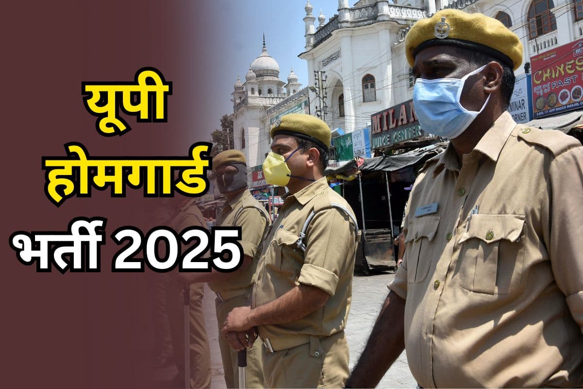 Home Guard Vacancy 2025: बिहार के बाद यूपी में होमगार्ड की बंपर वैकेंसी, 44000 पदों पर भर्ती