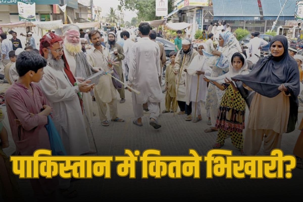 Pakistan: आधा भारत नहीं जानता, पाकिस्तान में कितने भिखारी? जान जाएगा तो कहेगा भारत की जय जय 