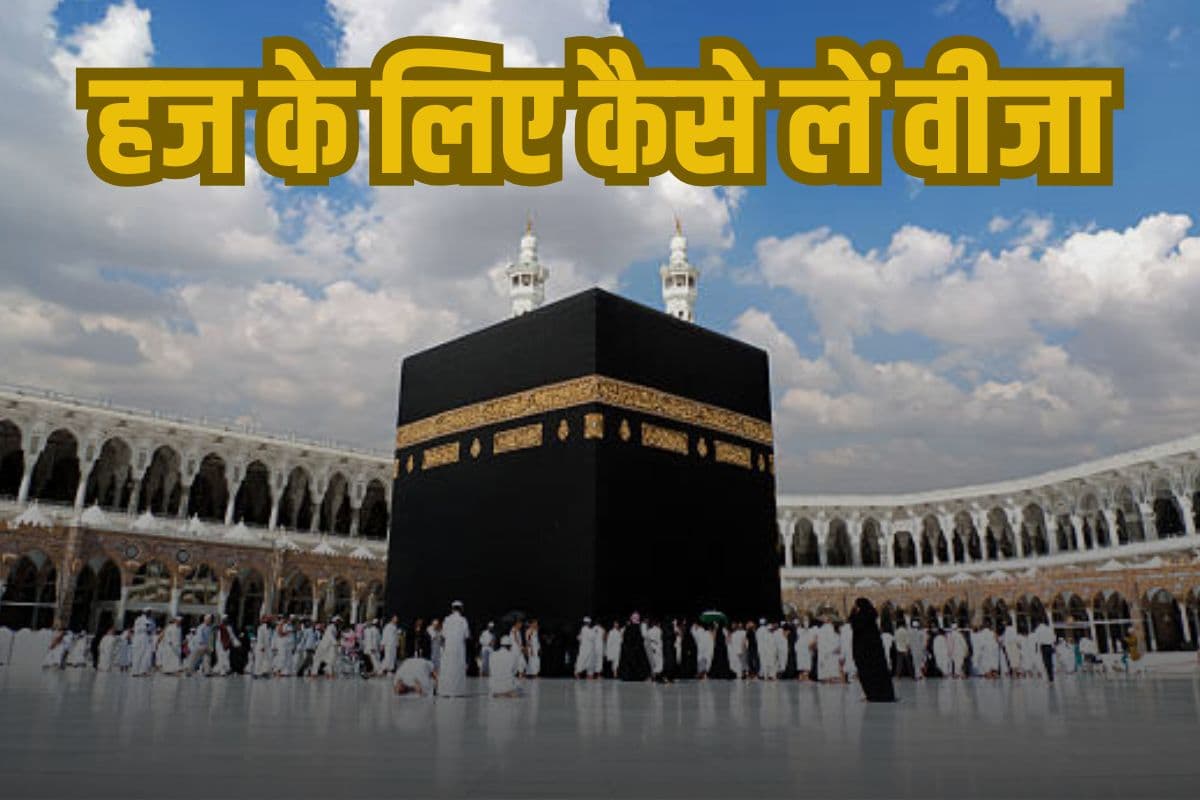 हज के लिए कैसे लें सऊदी अरब का वीजा? उमराह के लिए मक्का-मदीना कैसे जाएं?