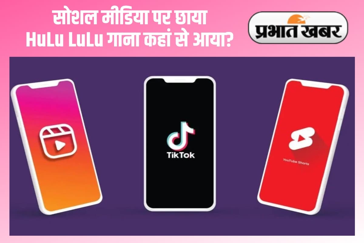 VIRAL: सोशल मीडिया पर छाया हुलुलुलु गाना कहां से आया? क्या है गुजरात कनेक्शन?