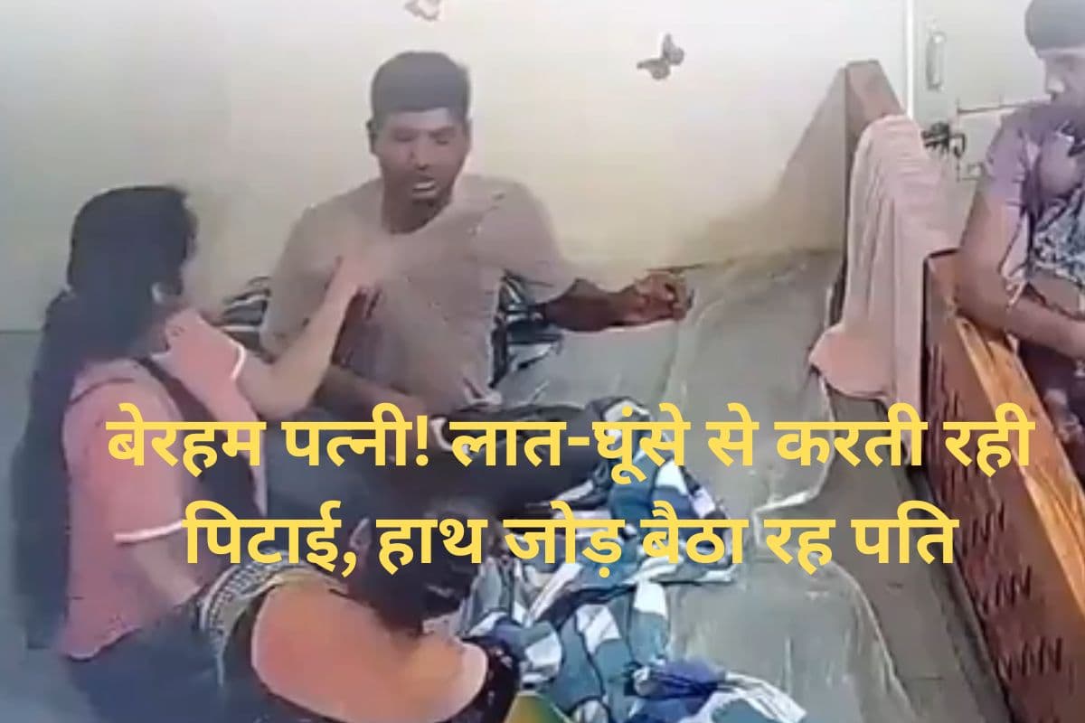 Viral Video: बेरहम पत्नी! लात-घूंसे से करती रही पिटाई, हाथ जोड़ बैठा रह पति, वीडियो देख आ जाएगा गुस्सा