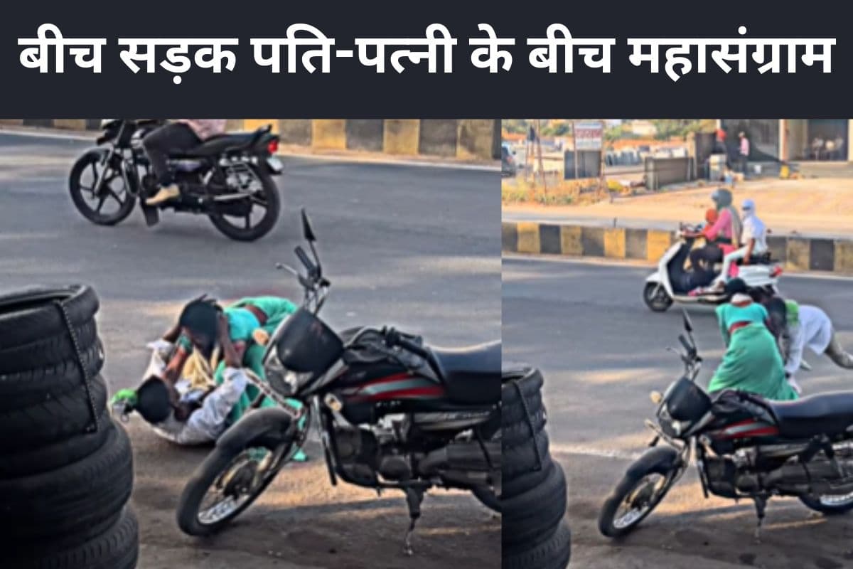 Viral Video: पत्नी ने पति को पटक-पटककर मारा, बीच सड़क महासंग्राम का वीडियो वायरल