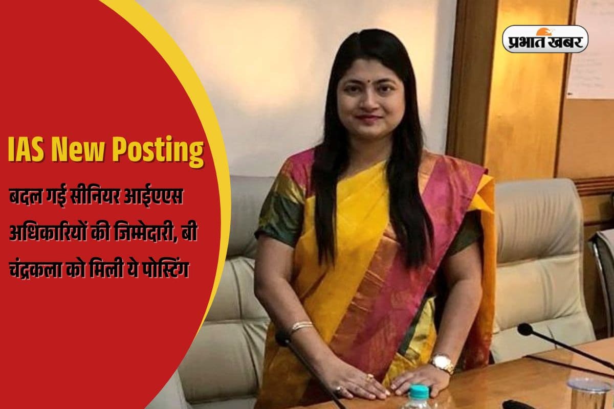 IAS New Posting: बदल गई सीनियर आईएएस अधिकारियों की जिम्मेदारी, बी चंद्रकला को मिली ये पोस्ट